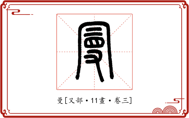 曼