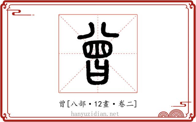 曾