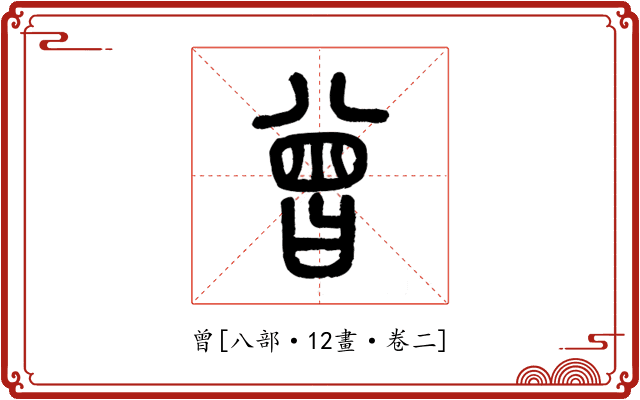 曾
