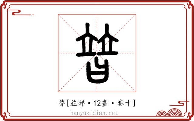 替