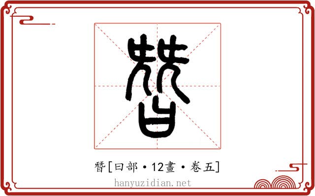 朁