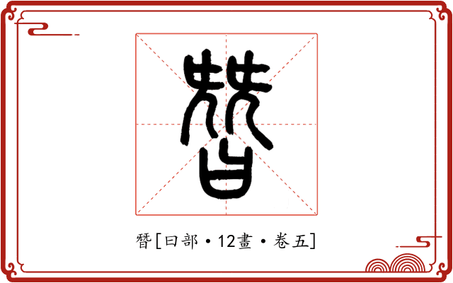 朁