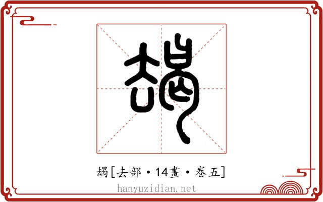 朅