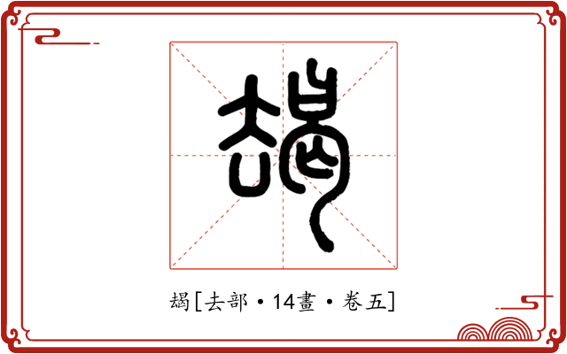 朅