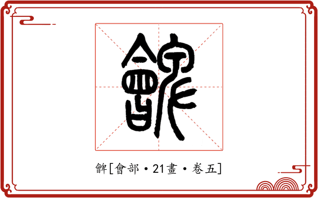 朇