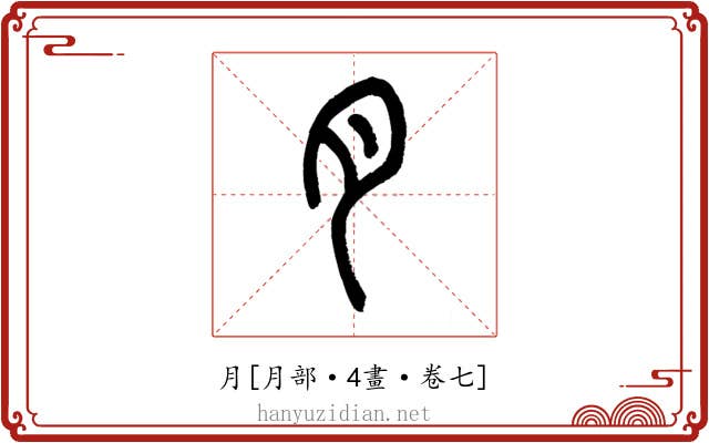 月