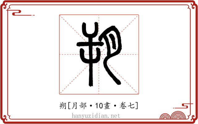 朔