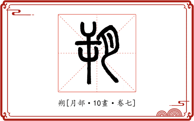 朔