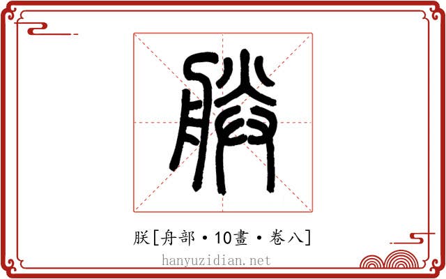 朕