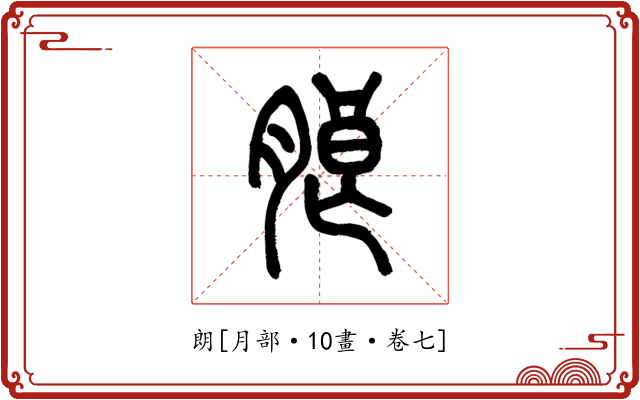 朗