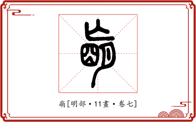 朚