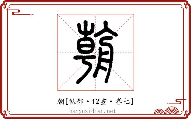 朝