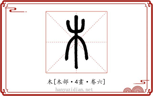 木