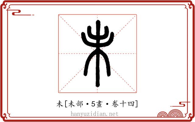 未