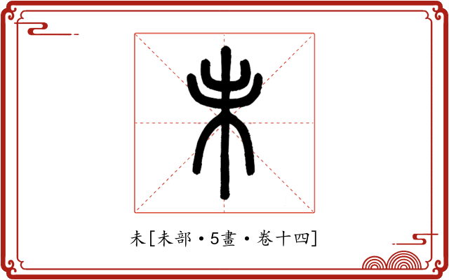 未