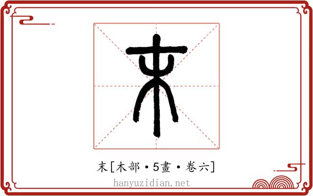 末