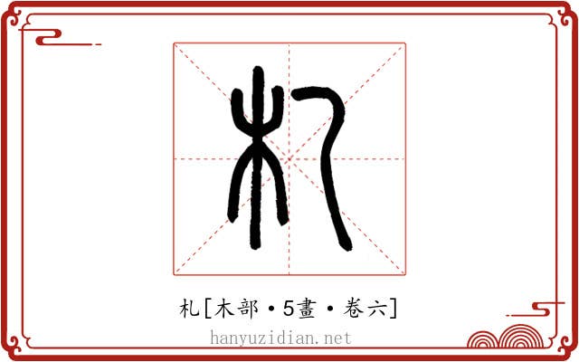 札
