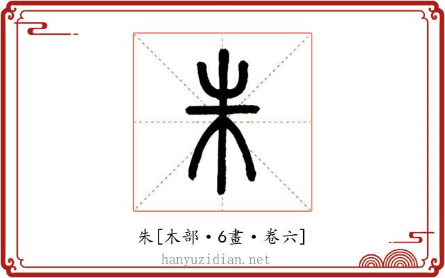 朱