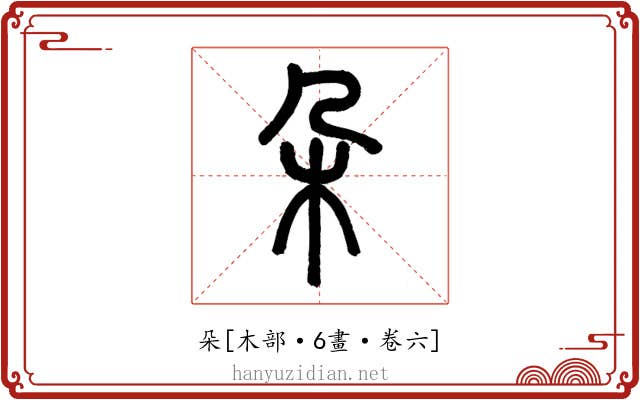 朵