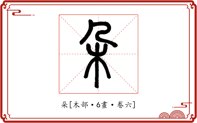 朵