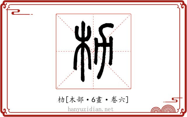 朸