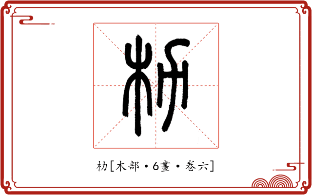 朸