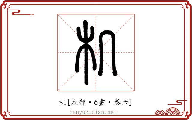机
