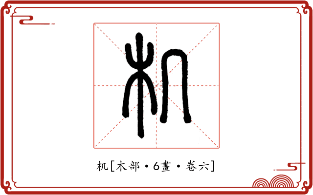 机