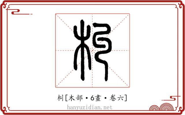 朻