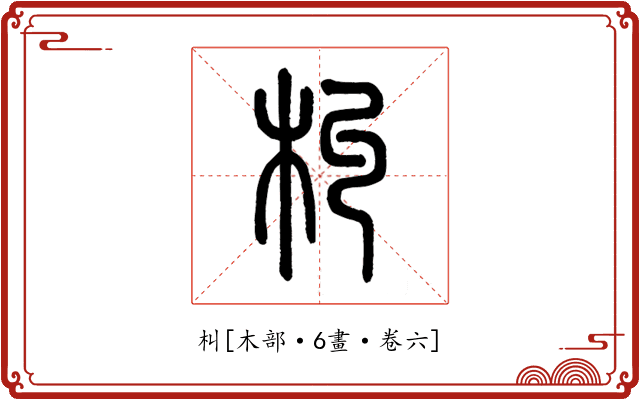 朻