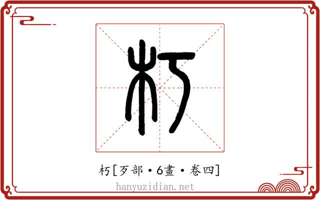 朽