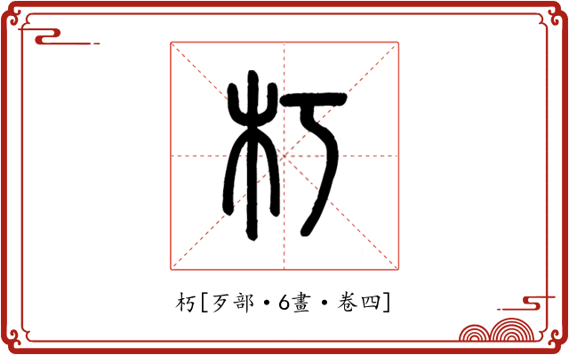 朽