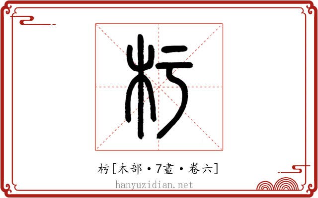 杇