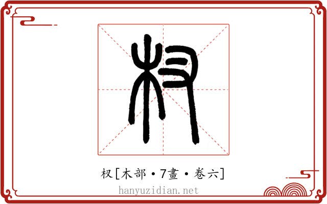 杈