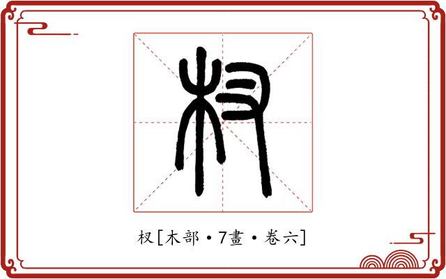 杈