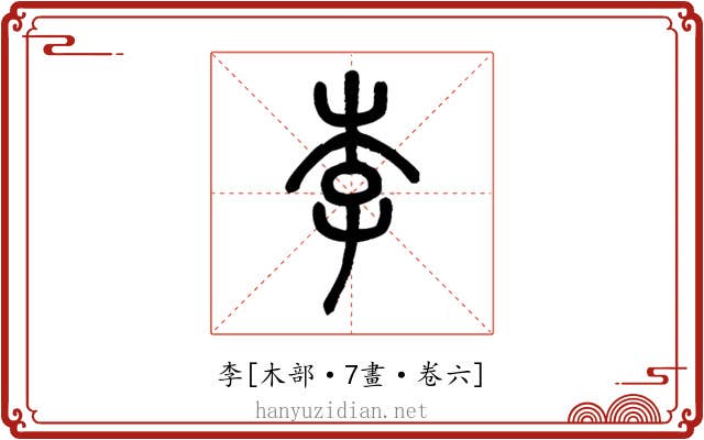 李