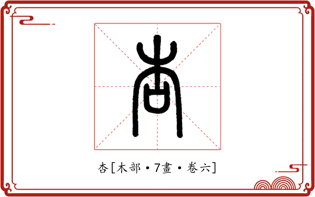 杏