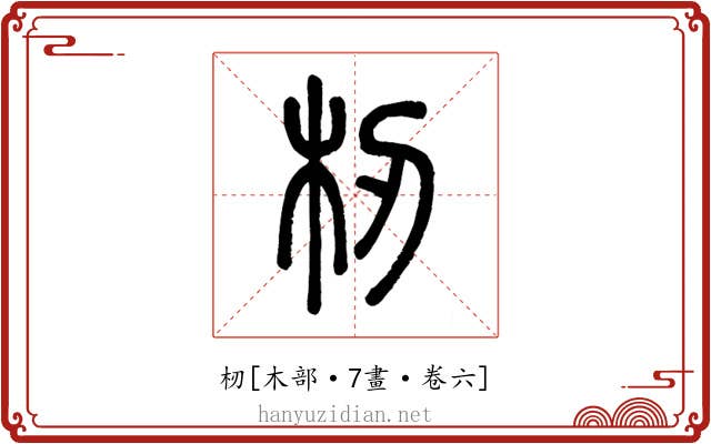 杒