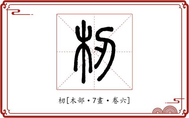 杒