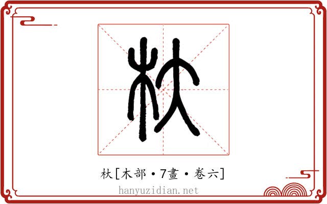杕