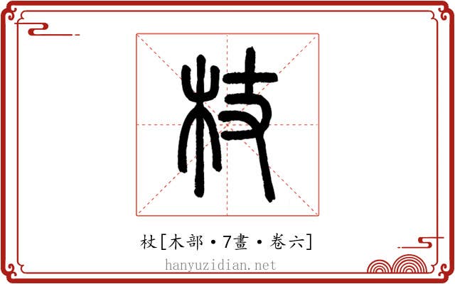 杖