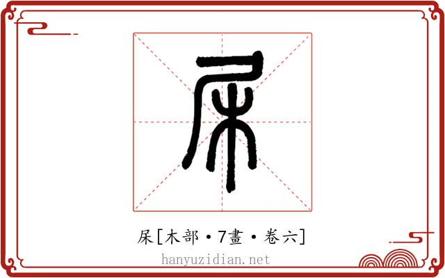 杘