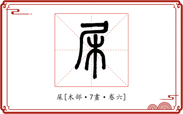 杘