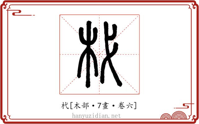 杙