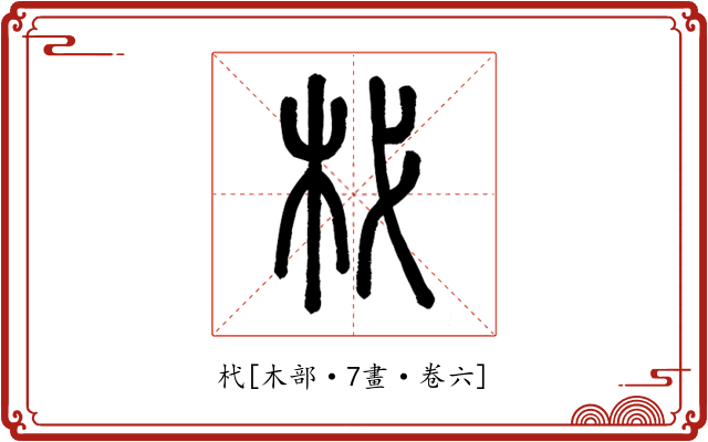 杙