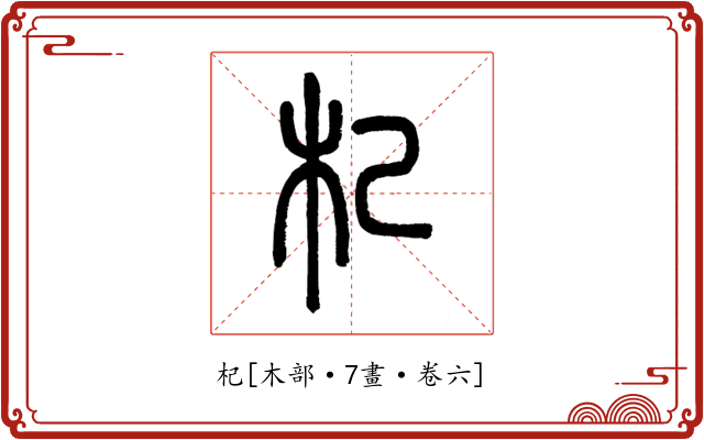 杞