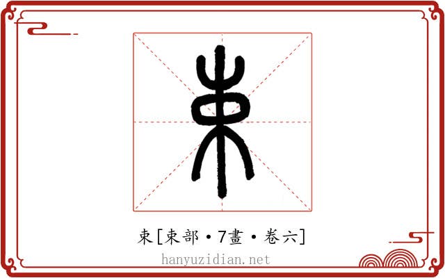 束