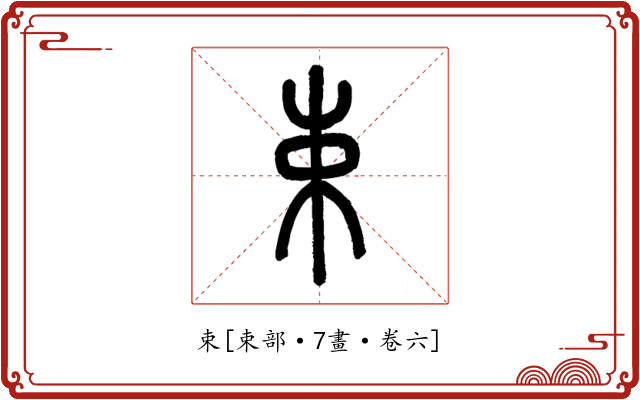 束