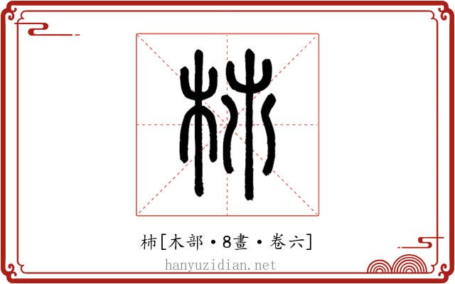 杮
