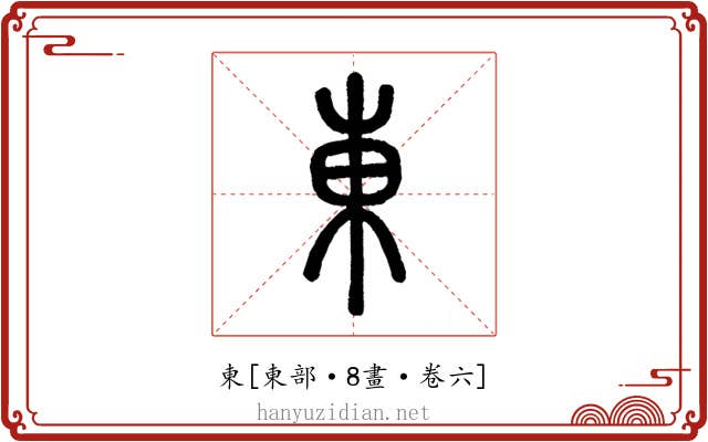 東